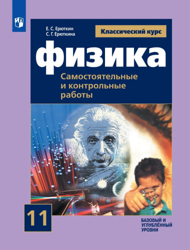 Ерюткин. Физика 11 кл. Базовый и углубленный уровни. Самостоятельные и контрольные работы к Пр.1 ФПУ 22-27 - 363 руб. в alfabook