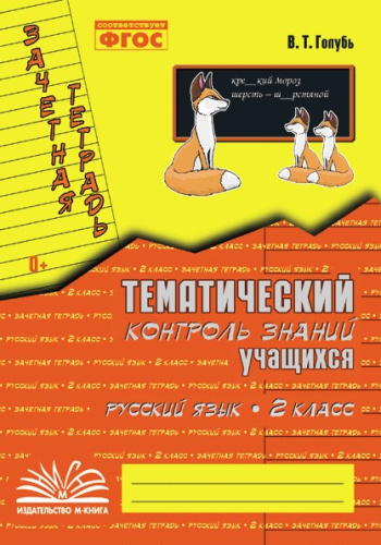 Голубь. Русский язык. Тематический контроль знаний учащихся. Зачетная тетрадь. 2 класс. ФГОС. - 233 руб. в alfabook