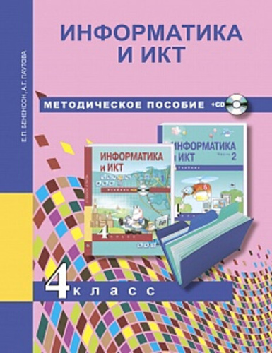 Паутова. Информатика и ИКТ. 4 класс. Методическое пособие + СD - 520 руб. в alfabook