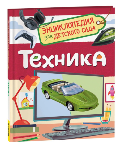 Техника. Энциклопедия для детского сада. - 257 руб. в alfabook