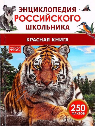 Красная книга. Энциклопедия российского школьника. - 232 руб. в alfabook