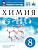 Ерёмин. Химия. 8 класс. Рабочая тетрадь с тестовыми заданиями ОГЭ. Базовый уровень / соотв. ФГОС 2021 - 322 руб. в alfabook