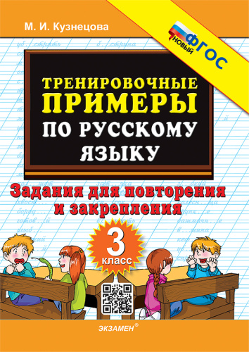 Кузнецова. 5000. Тренировочные примеры по русскому языку 3 класс. Повторение и закрепление. ФГОС НОВЫЙ - 120 руб. в alfabook