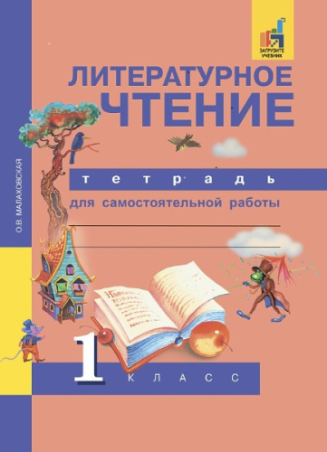 Малаховская. Литературное чтение. 1 класс. Тетрадь для самостоятельной работы - 424 руб. в alfabook