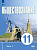 Щипков. Обществознание. 11 класс. В 2 ч. Ч. 1. Базовый уровень. Учебное пособие для православных гимназий. - 798 руб. в alfabook