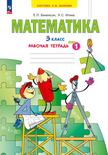 Бененсон. Математика 3 класс. . Рабочая тетрадь в 3ч.Ч.1 к Пр.2 ФПУ 22-27 - 320 руб. в alfabook