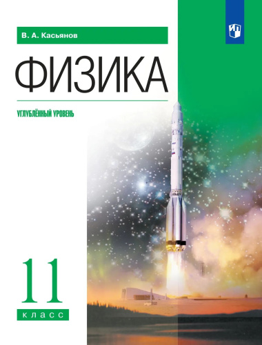 Касьянов. Физика 11 кл. Углублённый уровень. Учебник - 1 377 руб. в alfabook