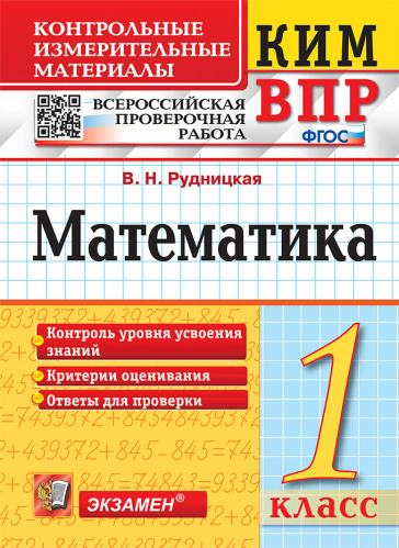 Рудницкая. КИМн-ВПР. Математика 1 класс.. ФГОС - 107 руб. в alfabook