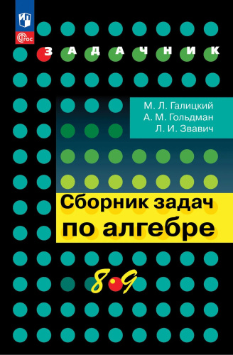 Галицкий. Сборник задач по алгебре 8-9 кл./ соотв. ФГОС - 609 руб. в alfabook
