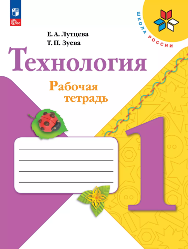 Лутцева. Технология. Рабочая тетрадь. 1 класс + вкладка / к ФП 22/27 - 396 руб. в alfabook