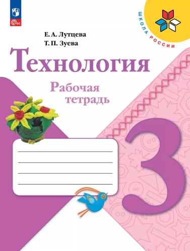 Лутцева. Технология. Рабочая тетрадь. 3 класс / к ФП 22/27 - 456 руб. в alfabook