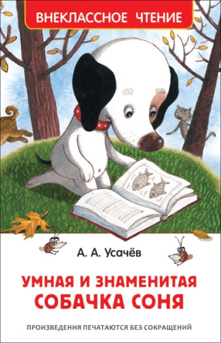 Усачев. Умная и знаменитая собачка Соня. Внеклассное чтение. - 174 руб. в alfabook