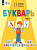 Аксёнова. Букварь 1 класс.Учебник В 2-х ч. Ч.1  /обуч. с интеллект. нарушен/ (ФГОС ОВЗ) - 735 руб. в alfabook