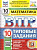 Ященко. ВПР. ФИОКО. СТАТГРАД. Математика 10 класс. 10 вариантов. ТЗ. ФГОСНОВЫЙ - 341 руб. в alfabook