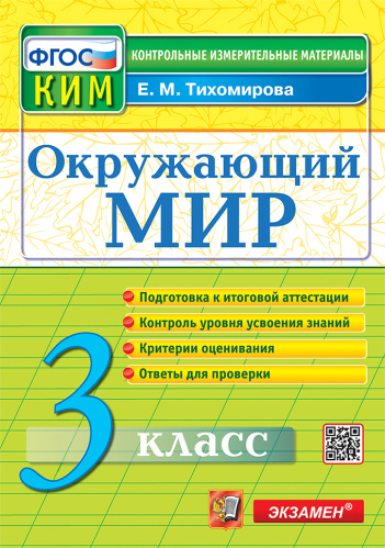 Тихомирова. КИМн. Итоговая аттестация. Окружающий мир 3 - 125 руб. в alfabook