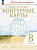 География. Контурные карты /Учись быть первым!/ 8 класс. к ФП 22/27 - 118 руб. в alfabook