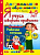 Дошкольник. Я учусь говорить правильно. 4-5 лет. Крылова - 165 руб. в alfabook