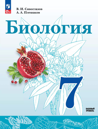 Сивоглазов. Биология. 7 класс. Базовый уровень Учебное пособие / соотв. ФГОС 2021 - 1 102 руб. в alfabook
