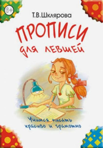 Шклярова. Прописи для левшей (Цветные) - 207 руб. в alfabook