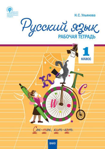 РТ Русский язык 1 класс. Рабочая тетрадь к УМК Канакиной (Школа России) (ФГОС) /Ульянова Н.С - 188 руб. в alfabook