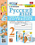 Тихомирова. УМКн. Русский язык 2 класс. Тетрадь учебных достижений. Канакина, Горецкий. ФГОС (к новому ФПУ) - 213 руб. в alfabook