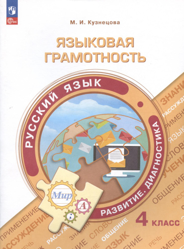 Кузнецова. Языковая грамотность. Русский язык. Развитие. Диагностика. 4 класс - 318 руб. в alfabook