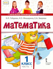 Гейдман. Математика. 1 класс. Учебник в двух ч. Часть 1