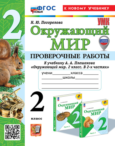 Погорелова. УМКн. Проверочные работы. Окружающий мир 2 класс. Плешаков. ФГОС НОВЫЙ (к новому учебнику) (с новыми картами) - 225 руб. в alfabook