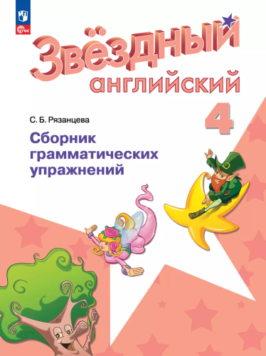 Рязанцева. Английский язык. Сборник грамматических упражнений. 4 класс /Starlight/ к ФП 22/27 - 272 руб. в alfabook