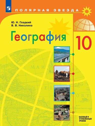 Гладкий. География. 10 класс. Учебник. Базовый и углублённый уровни - 1 169 руб. в alfabook