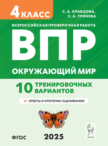 Окружающий мир. ВПР. 4 класс. 10 тренировочных вариантов. (4-е, изд). НОВЫЙ ФГОС / Кравцова, Уринева. - 293 руб. в alfabook