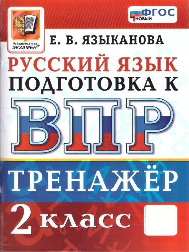 Языканова. ВПР. Русский язык 2 класс. Тренажёр. ФГОС НОВЫЙ - 185 руб. в alfabook
