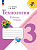 Лутцева. Технология. Рабочая тетрадь. 3 класс / к ФП 22/27 - 447 руб. в alfabook