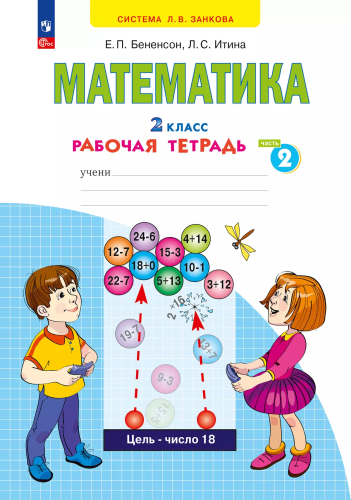 Бененсон. Математика 2 класс. . Рабочая тетрадь в 4ч.Ч.2 к уч.пос. ФГОС 2021 - 275 руб. в alfabook