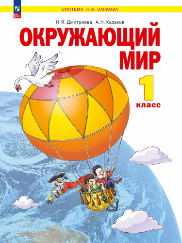 Дмитриева. Окружающий мир 1кл. Учебное пособие / ФГОС 2021 - 1 446 руб. в alfabook