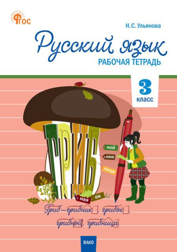 РТ Русский язык. 3 класс. Рабочая тетрадь к УМК Канакиной, Горецкого (Школа России). /Ульянова. - 222 руб. в alfabook