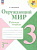 Плешаков. Окружающий мир. 3 класс. Рабочая тетрадь в двух ч. Часть 2. УМК "Школа России" (ФП 22/27) - 319 руб. в alfabook