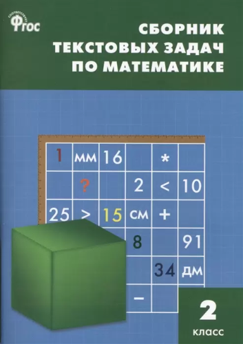 СЗ НШ Сборник текстовых задач по математике 2 класс. (ФГОС) /Максимова. - 222 руб. в alfabook