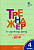 ТР Тренажёр по русскому языку для подготовки к ВПР 4 класс.  (ФГОС) /Жиренко. - 227 руб. в alfabook