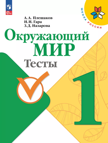 Плешаков. Окружающий мир. Тесты. 1 класс / к ФП 22/27 - 379 руб. в alfabook