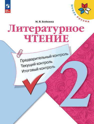 Бойкина. Литературное чтение. Предварительный контроль, текущий контроль, итоговый контроль. 2 кл./ к ФП 22/27 - 218 руб. в alfabook