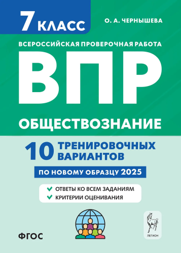 Обществознание. ВПР. 7 класс. 10 тренировочных вариантов. (4-е изд.). / Чернышева. - 244 руб. в alfabook