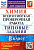 Андрюшин. ВПР. ФИОКО. Химия 8 класс. 10 вариантов. ТЗ - 200 руб. в alfabook