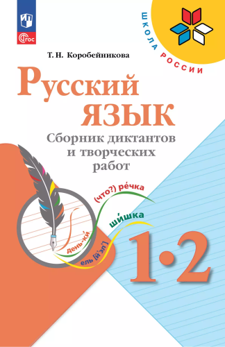 Коробейникова. Русский язык 1-2 кл. Сборник диктантов и творческих работ / к ФП 22/27 - 315 руб. в alfabook