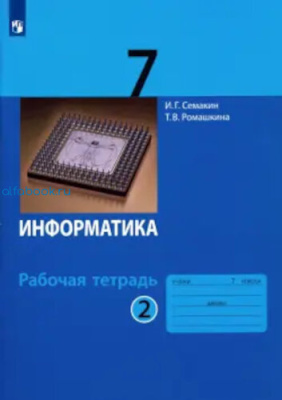 Семакин. Информатика 7 класс. Рабочая тетрадь (Комплект 2 части) - 474 руб. в alfabook