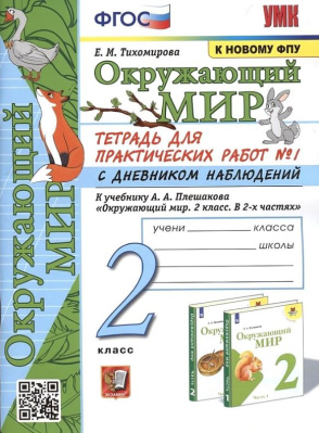 Тихомирова. УМК. Окружающий мир 2 класс. Тетрадь для практических работ с дневником наблюдений. №1 Плешаков - 190 руб. в alfabook