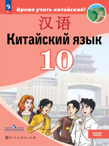 Сизова. Китайский язык. Второй иностранный язык. 10 класс. Базовый уровень. Учебник. ФГОС 2021 - 1 516 руб. в alfabook