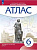 Атлас. История 6кл. История Средних веков (линейная структура курса) (ФГОС) - 243 руб. в alfabook