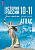 История. История России. 1914 год — начало XXI века. 10-11 классы. Атлас / к ФП 22/27 - 259 руб. в alfabook