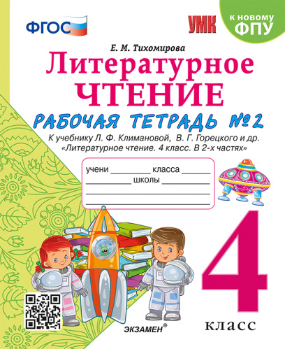 Тихомирова. УМКн. Рабочая тетрадь по литературному чтению 4 класс. Ч.2. Климанова, Горецкий. ФГОС (к новому ФПУ) - 198 руб. в alfabook